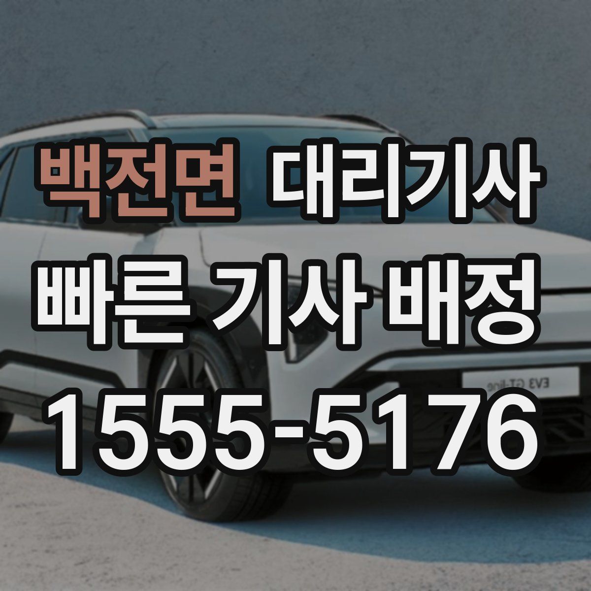 백전면 대리기사