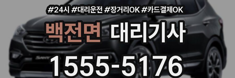 백전면 대리기사