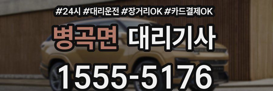 병곡면 대리기사