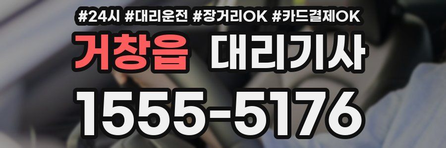 거창읍 대리기사