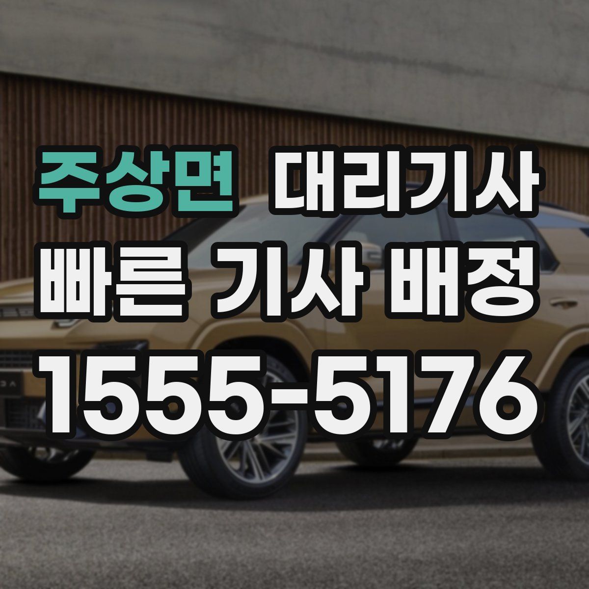 주상면 대리기사