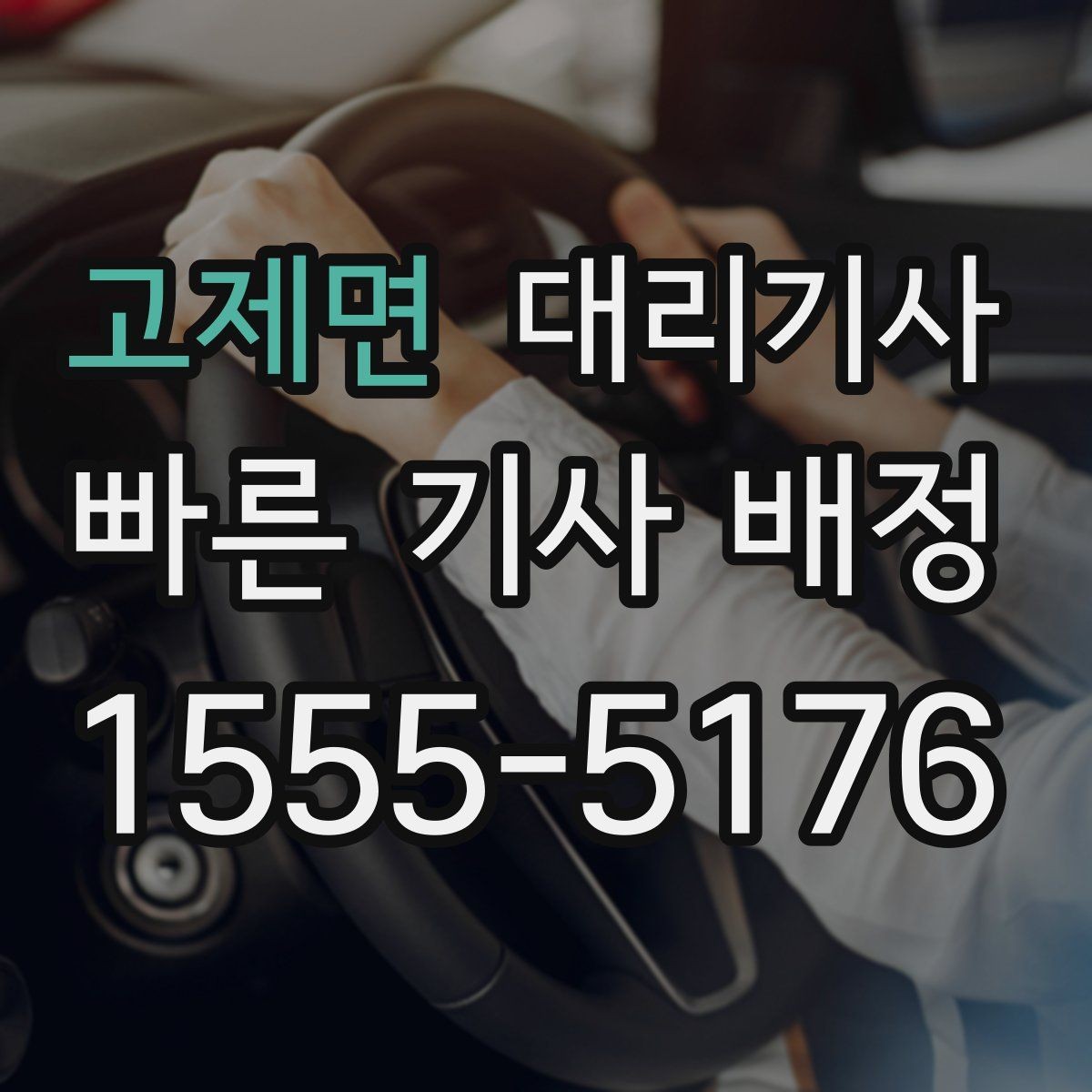 고제면 대리기사 유선 요청이 나은 상황과 앱 호출이 나은 상황