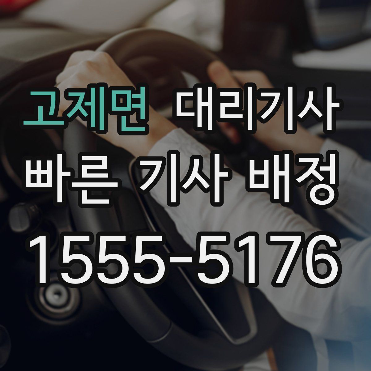 고제면 대리기사