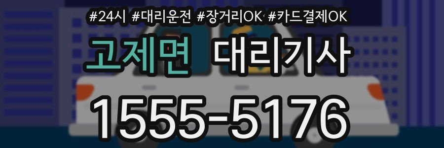 고제면 대리기사