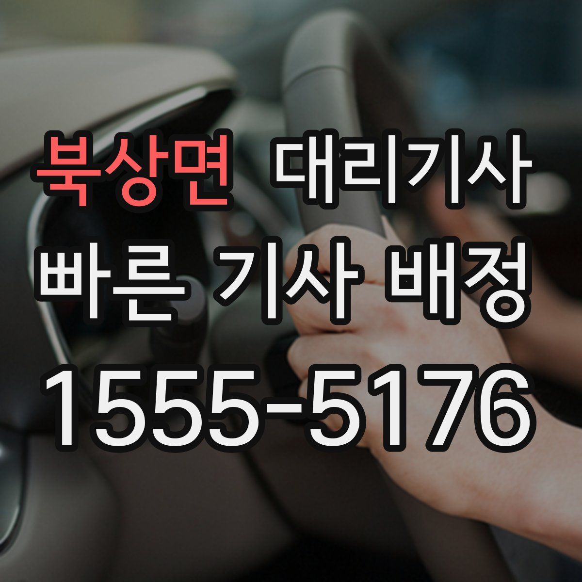 북상면 대리기사