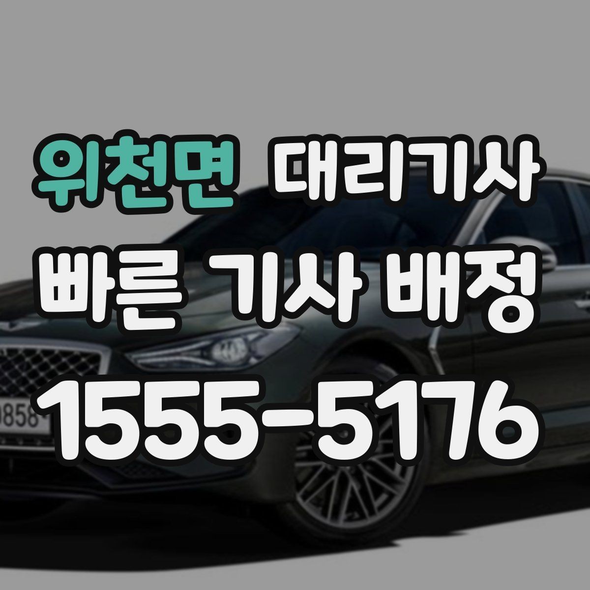위천면 대리기사 예약 호출이 유용한 새벽 시간대