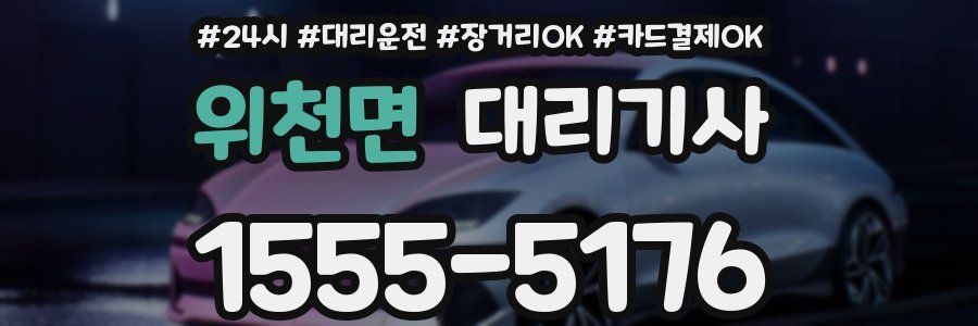 위천면 대리기사