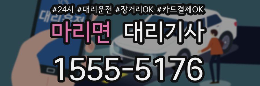 마리면 대리기사