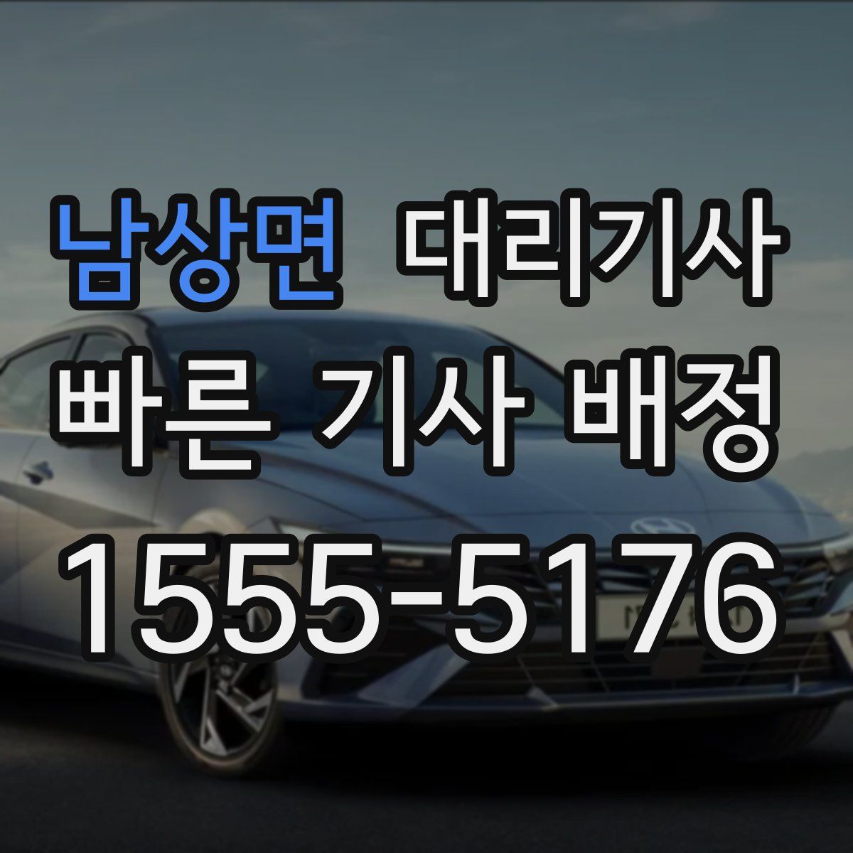남상면 대리기사
