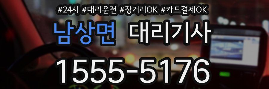 남상면 대리기사