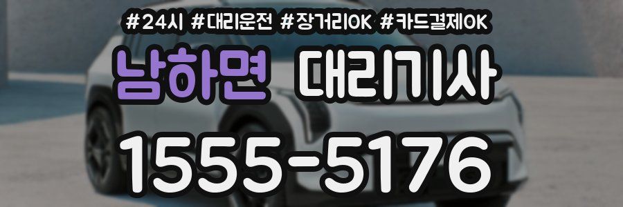 남하면 대리기사