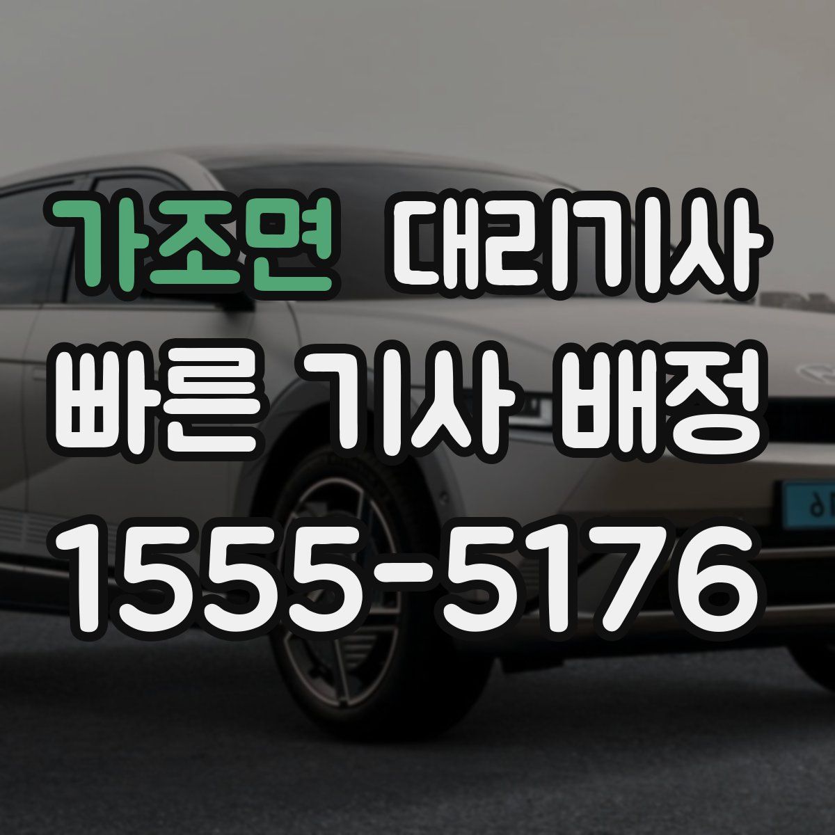 가조면 대리기사