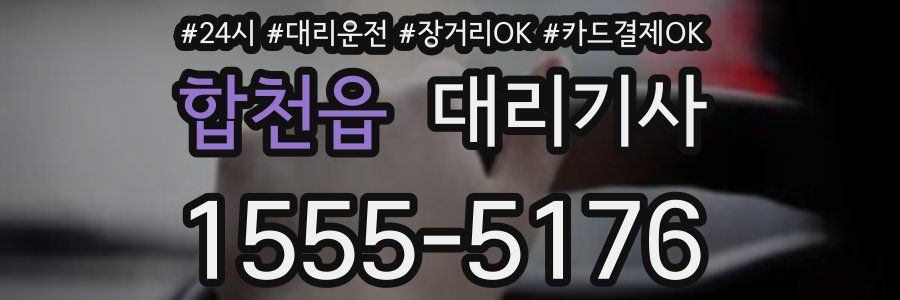 합천읍 대리기사