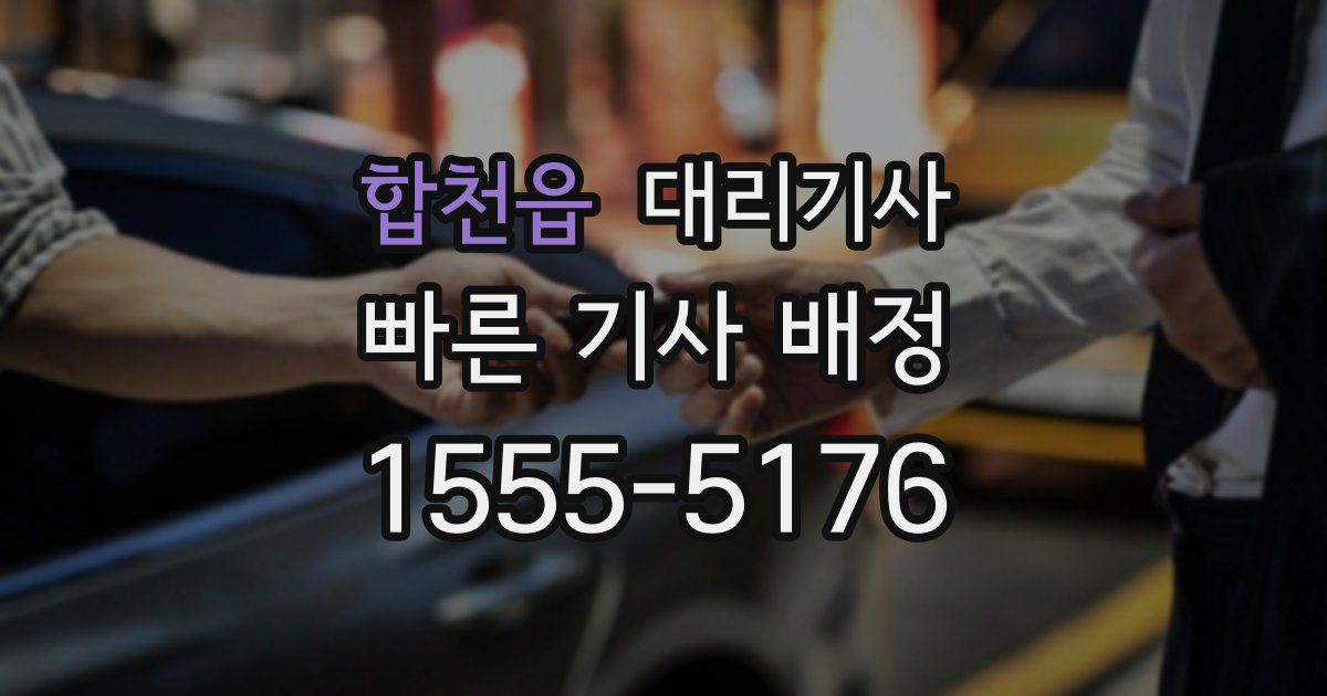 합천읍 대리기사