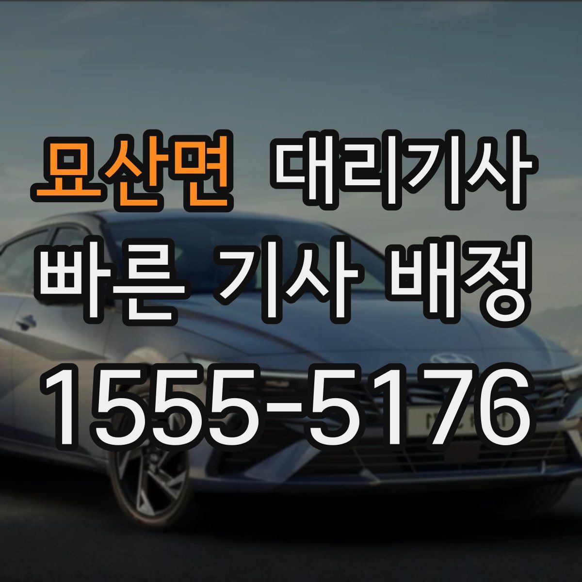 묘산면 대리기사