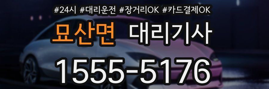 묘산면 대리기사