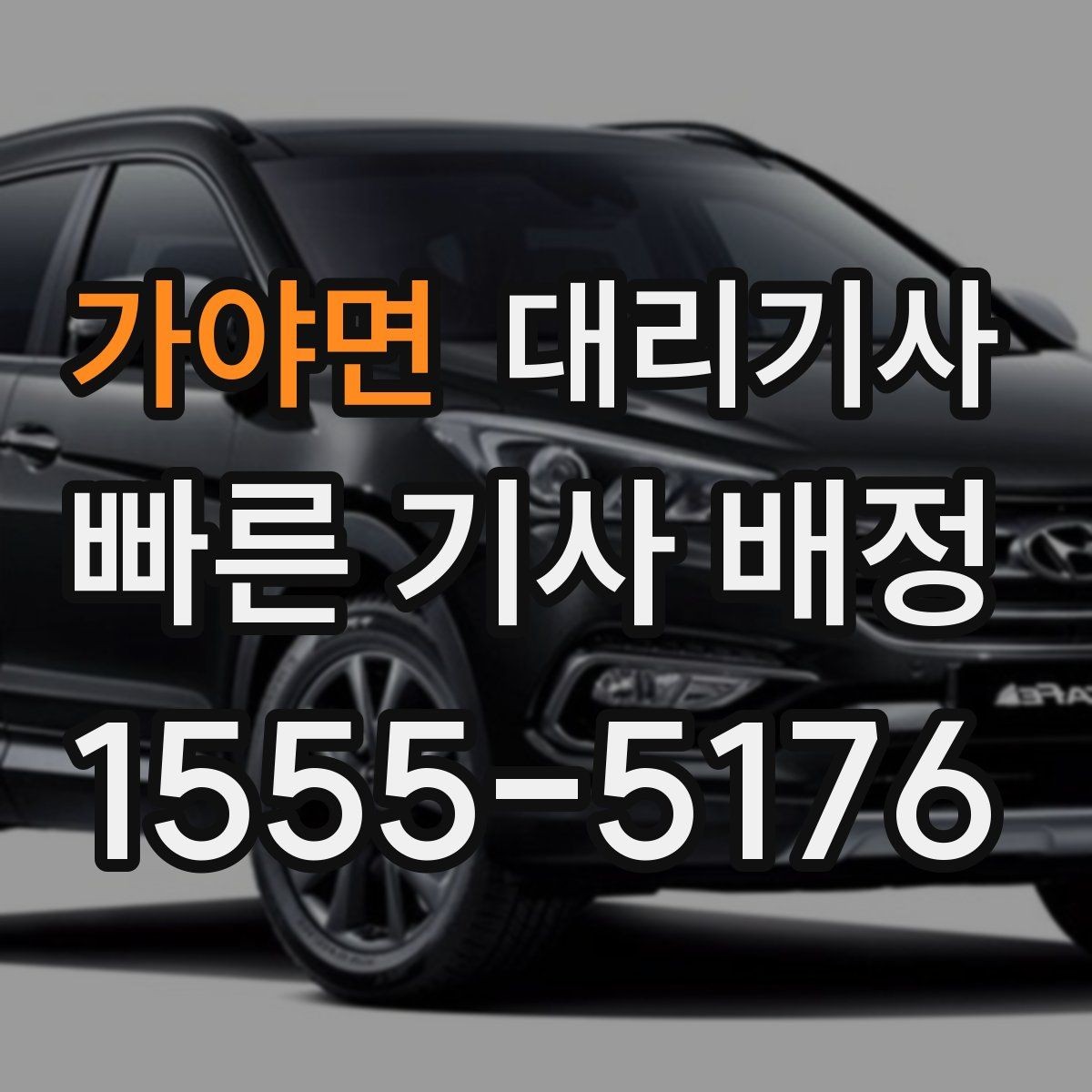 가야면 대리기사 자주 이용할수록 편해지는 예약과 알림 기능
