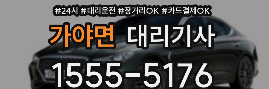 가야면 대리기사