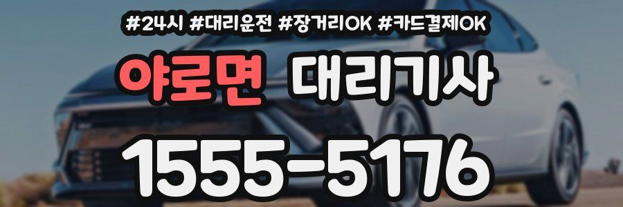 야로면 대리기사