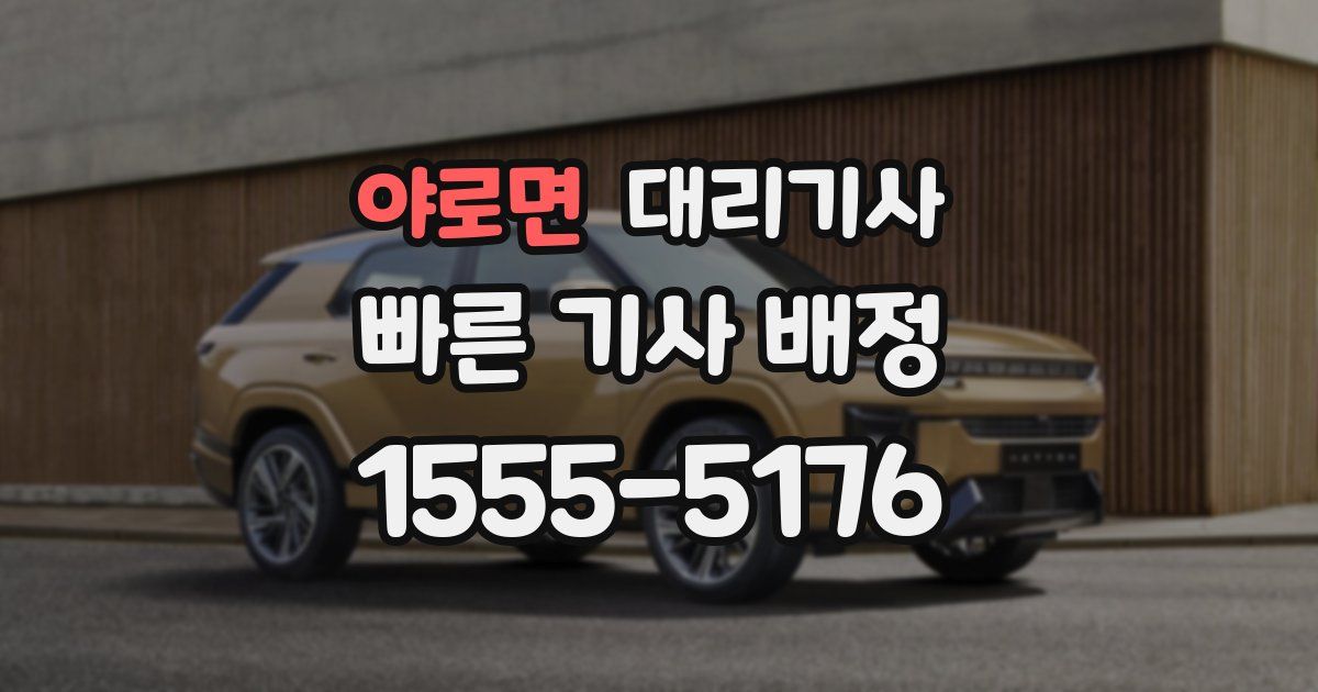 야로면 대리기사