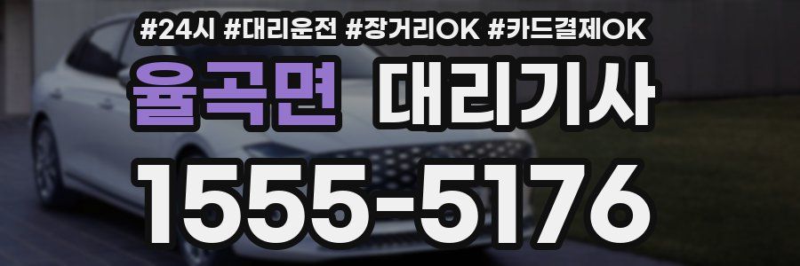 율곡면 대리기사