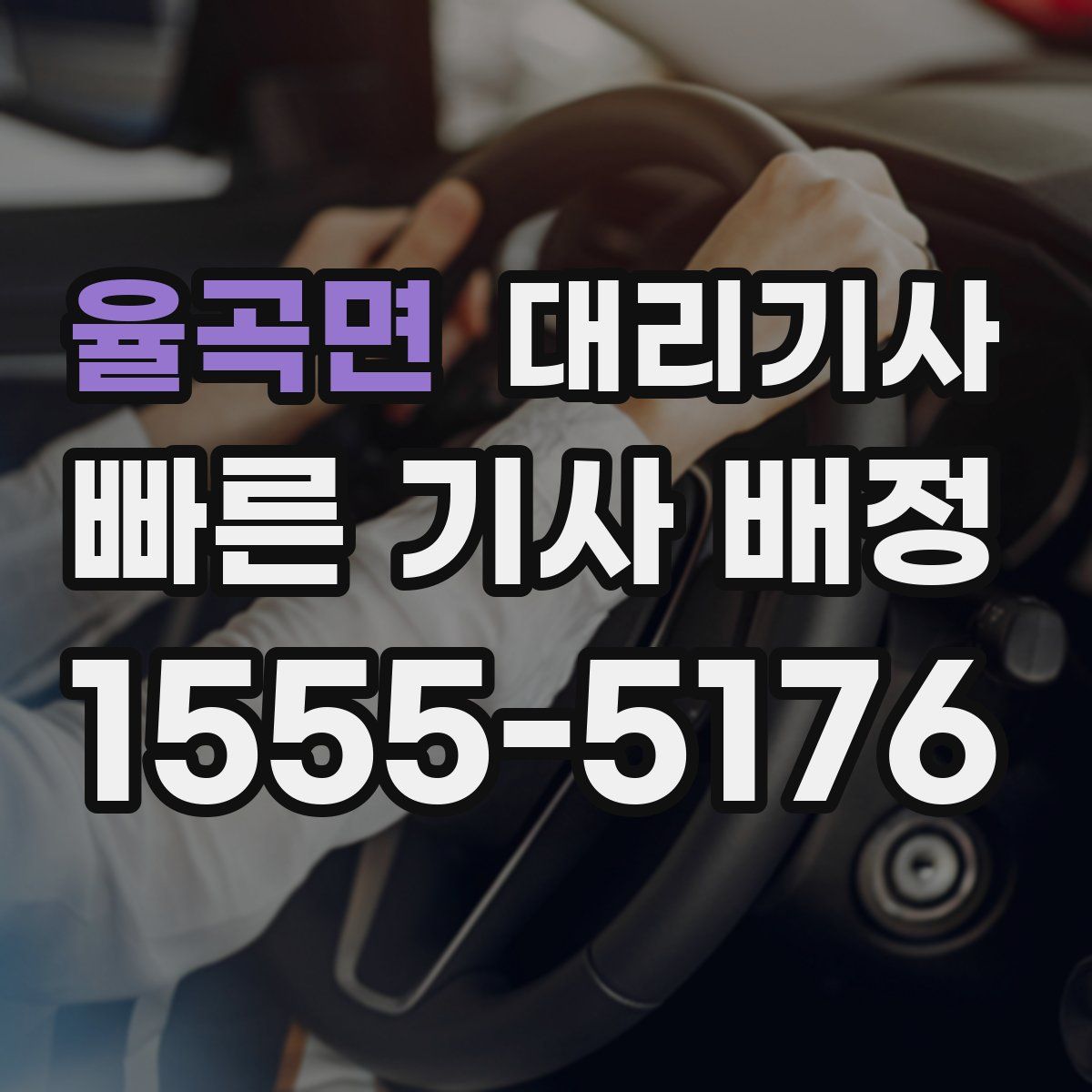 율곡면 대리기사