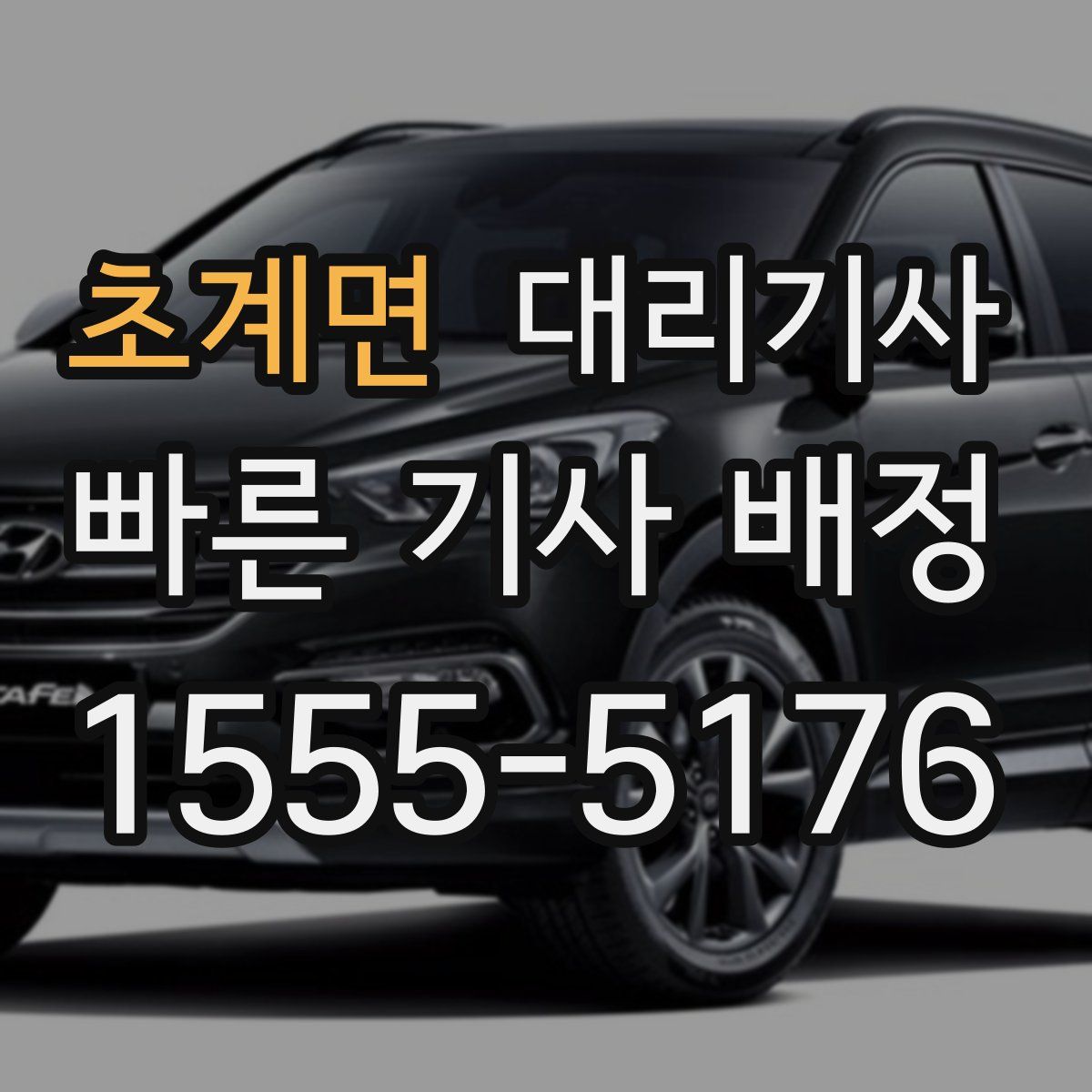 초계면 대리기사