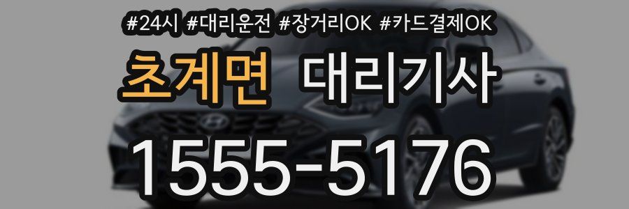 초계면 대리기사