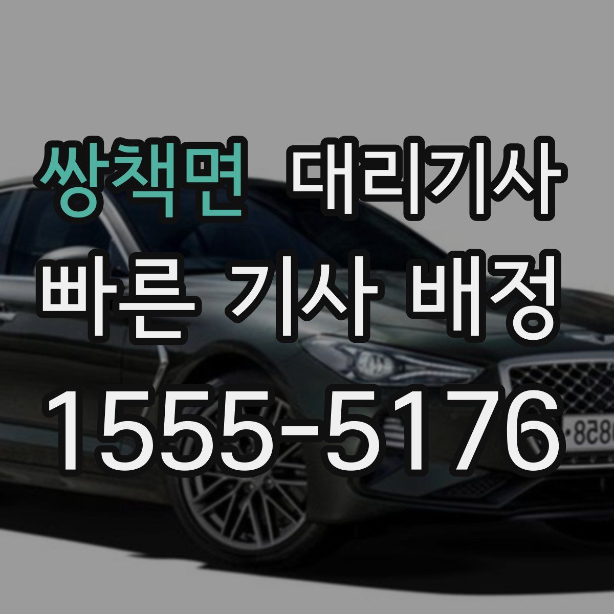 쌍책면 대리기사