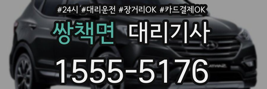 쌍책면 대리기사