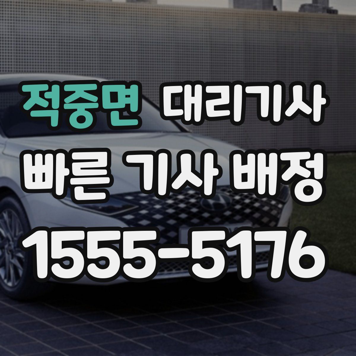 적중면 대리기사