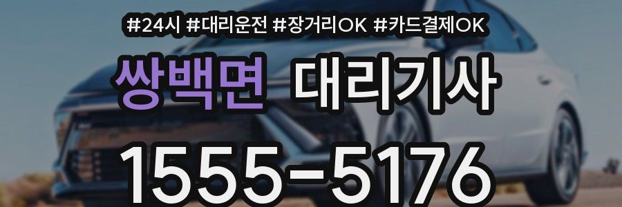 쌍백면 대리기사