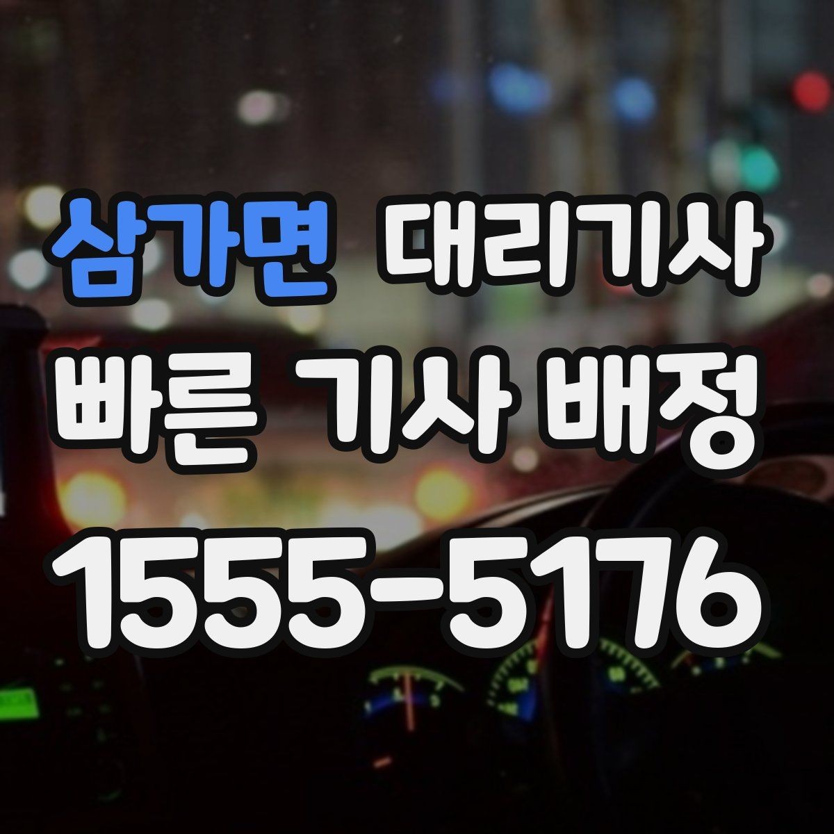 삼가면 대리기사 배차가 늦어질 때 흔한 원인 살펴보기