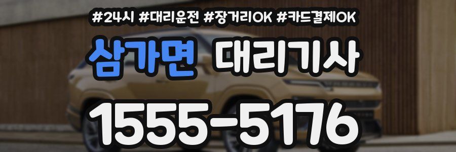 삼가면 대리기사