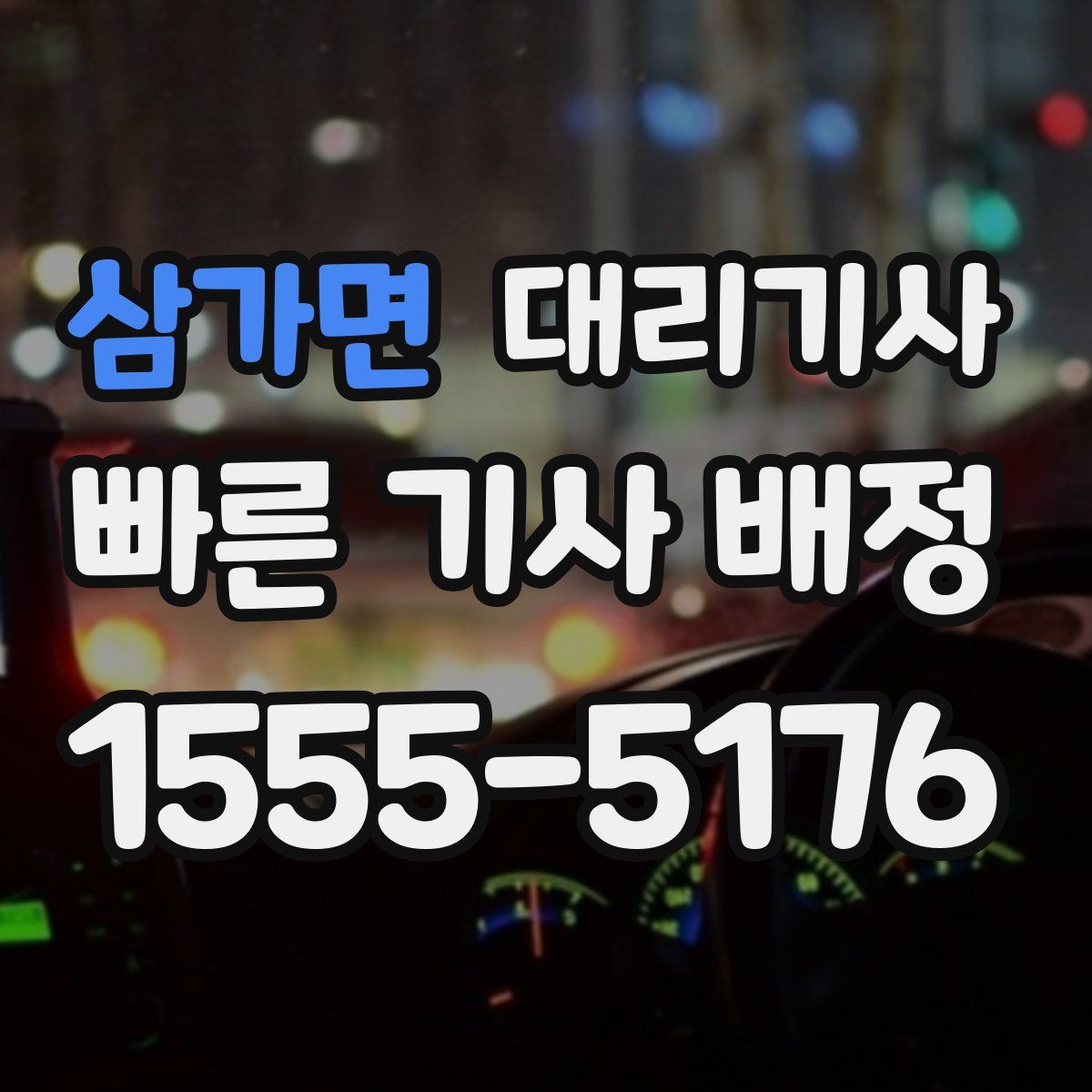 삼가면 대리기사