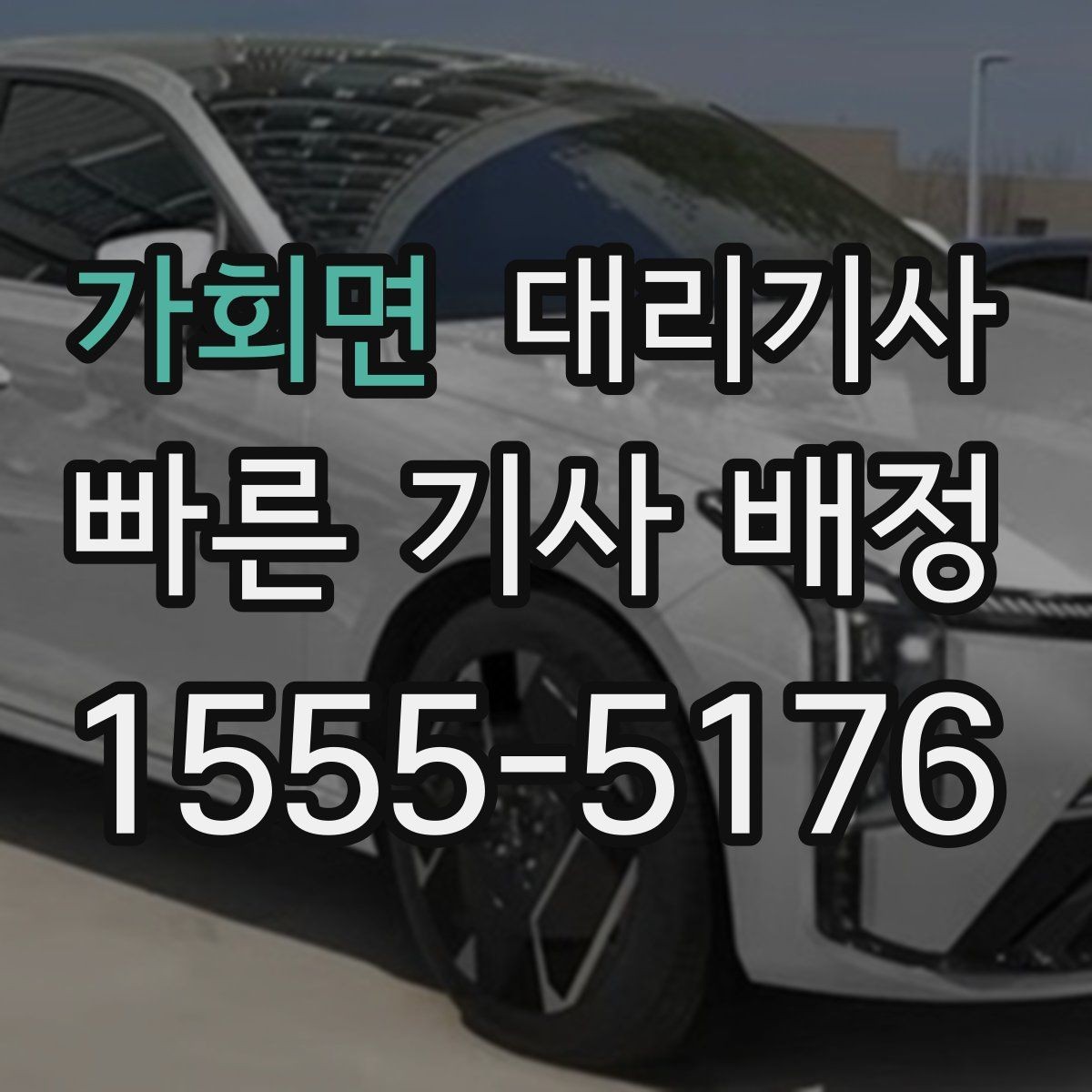 가회면 대리기사 출발 전 차량 상태와 키 전달 절차