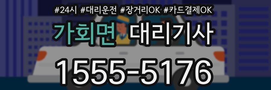 가회면 대리기사