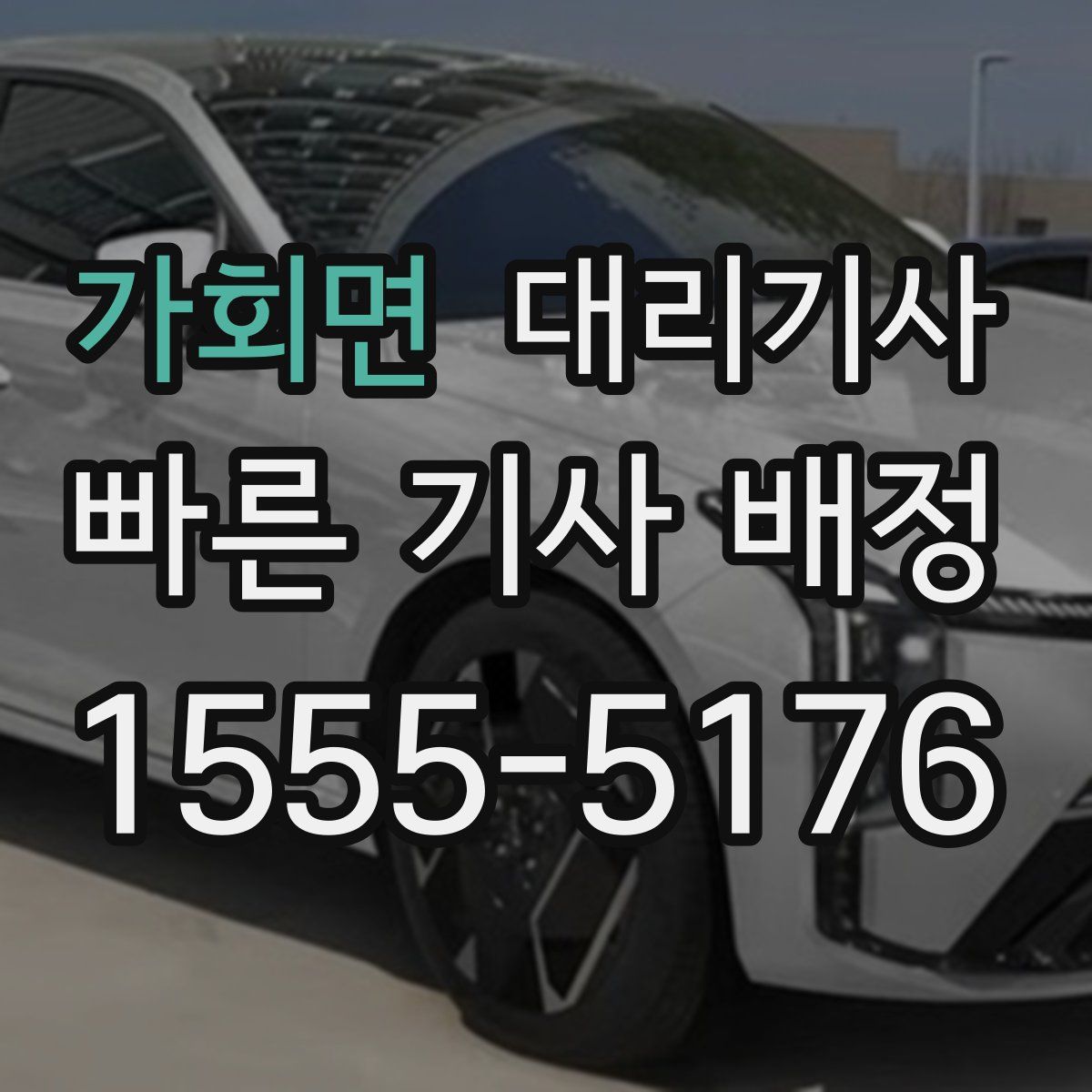 가회면 대리기사