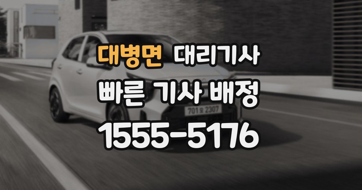 대병면 대리기사