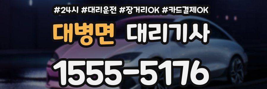 대병면 대리기사