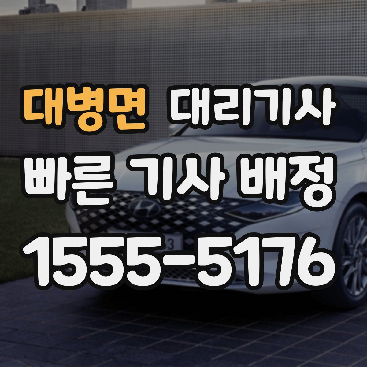 대병면 대리기사