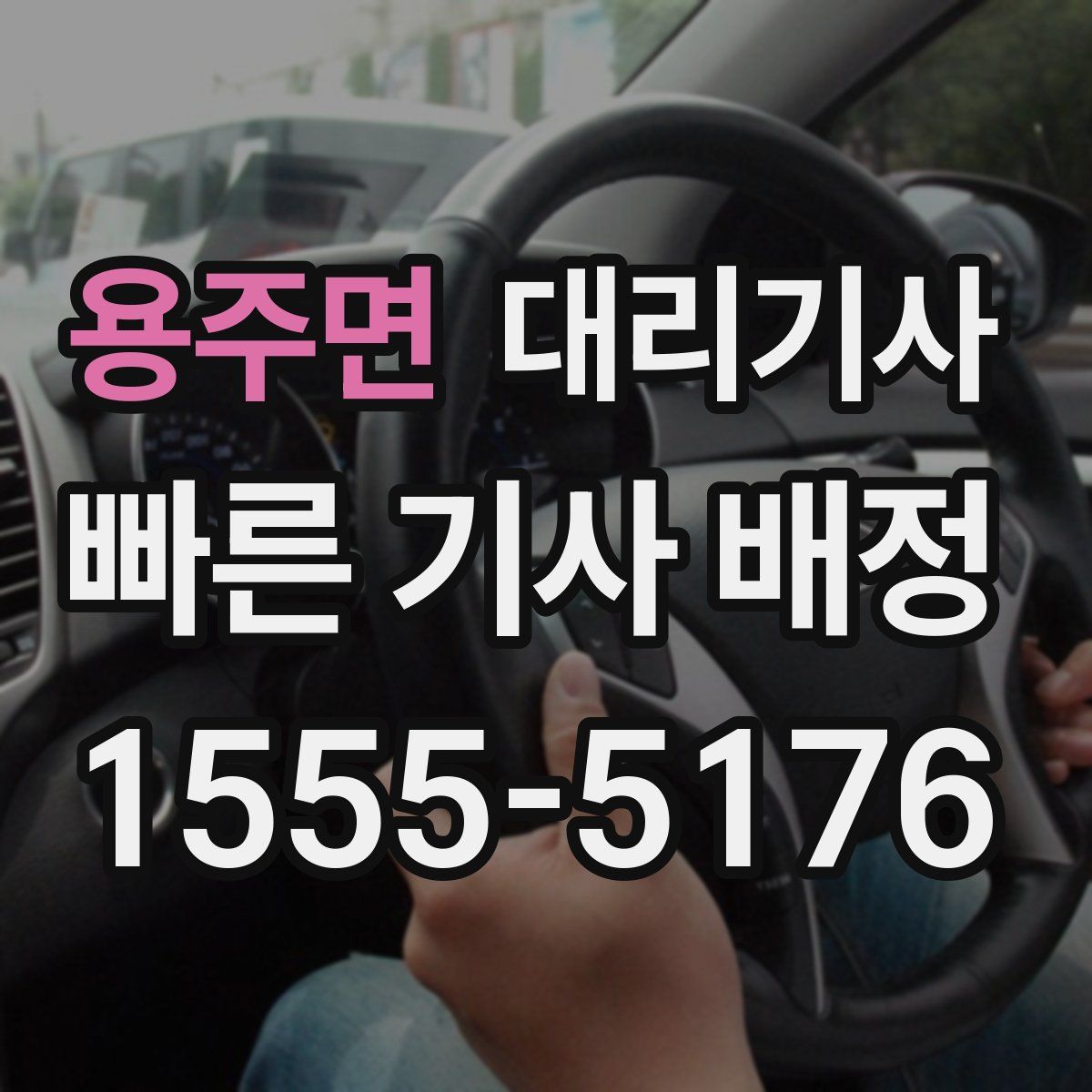 용주면 대리기사