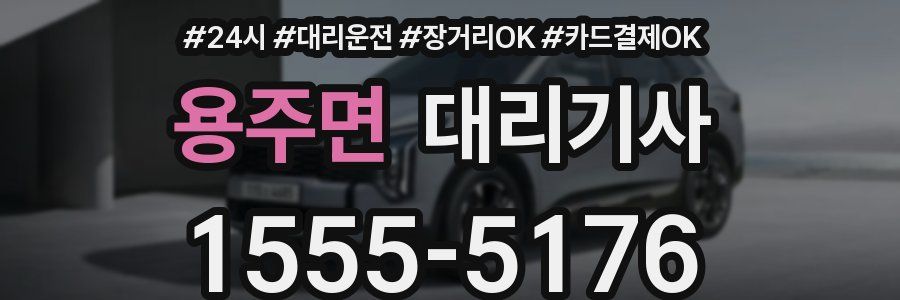 용주면 대리기사