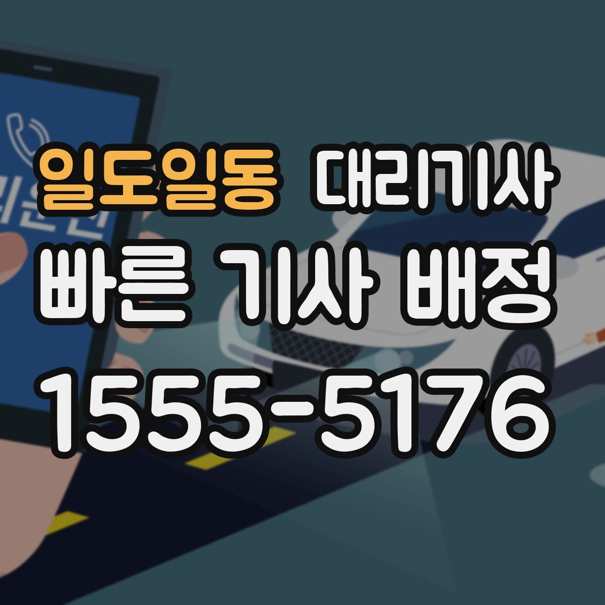 일도일동 대리기사