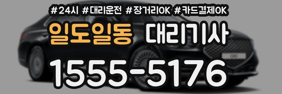 일도일동 대리기사