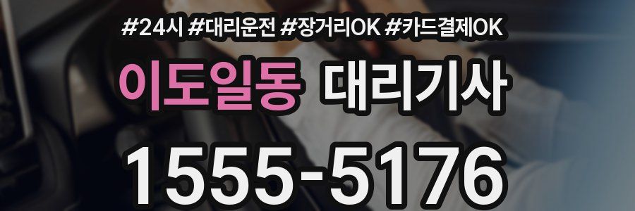 이도일동 대리기사