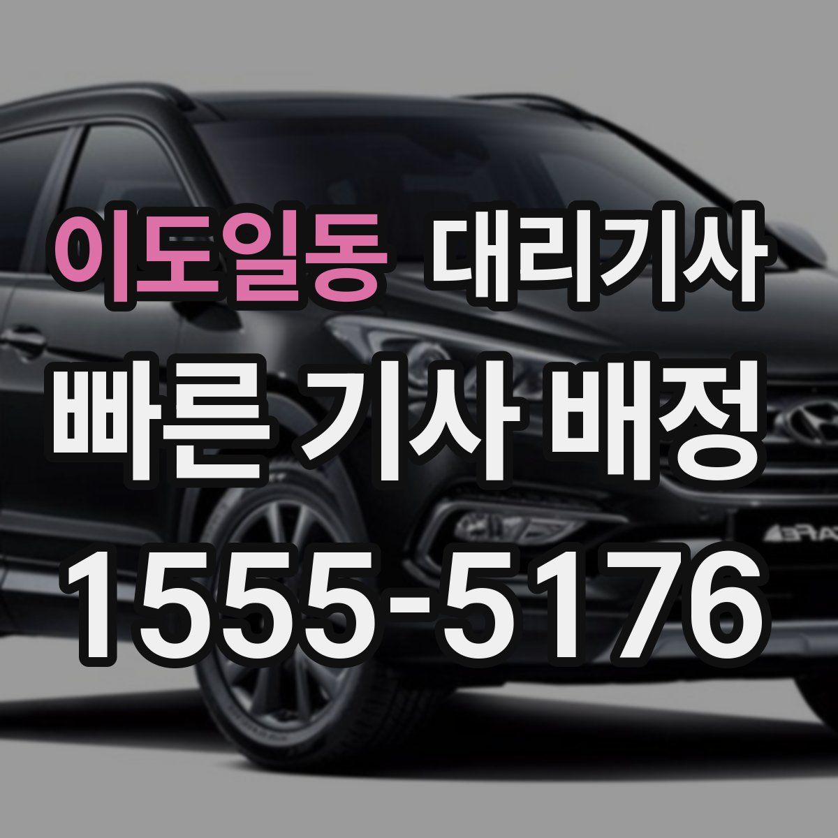 이도일동 대리기사