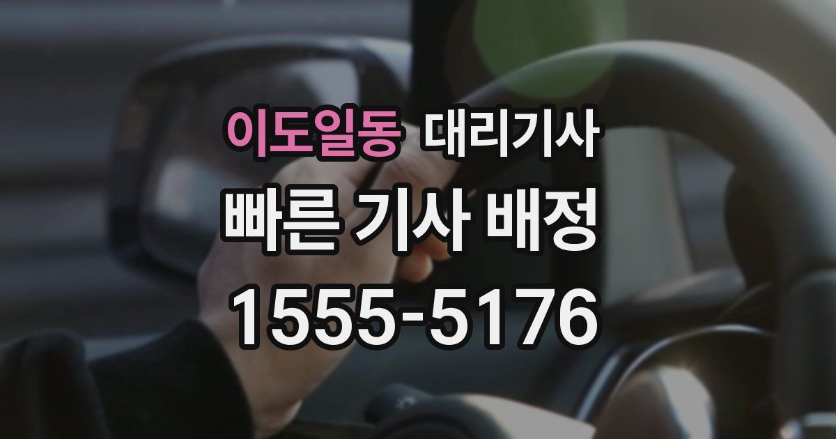 이도일동 대리기사
