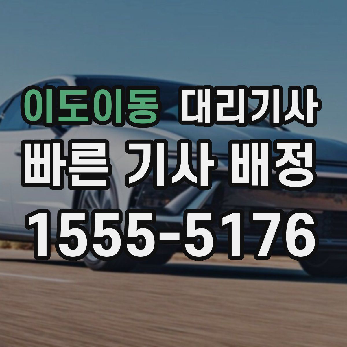 이도이동 대리기사