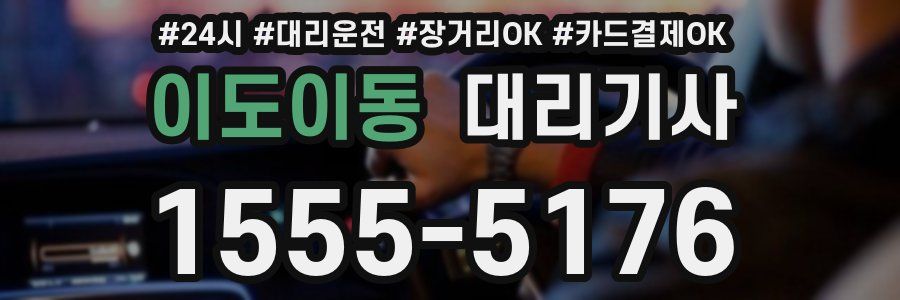 이도이동 대리기사